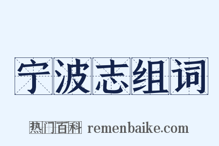 宁波志组词是什么意思的图片